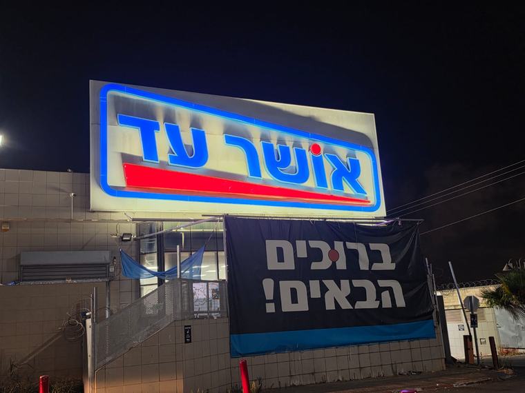 אושר עד בהודעה מיוחדת ללקוחות: השינוי הדרמטי במוצאי שבת