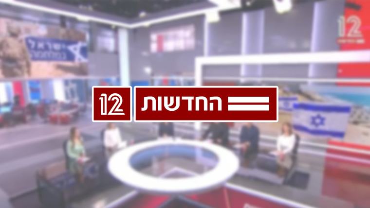 חדשות 12 משנה כיוון: זה המהלך החדש שיעלה למסך