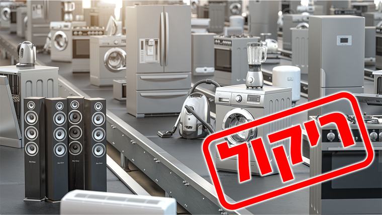 אזהרת שימוש חמורה: ריקול למוצר שיש בכל בית, חשש להתלקחות