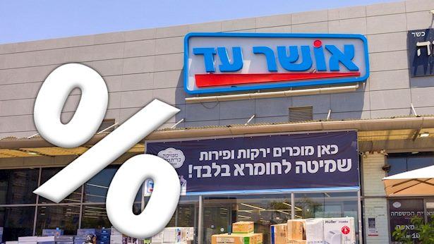 אושר עד מרעידה את השוק: מוצרי החשמל נמכרים בעשרות שקלים בלבד
