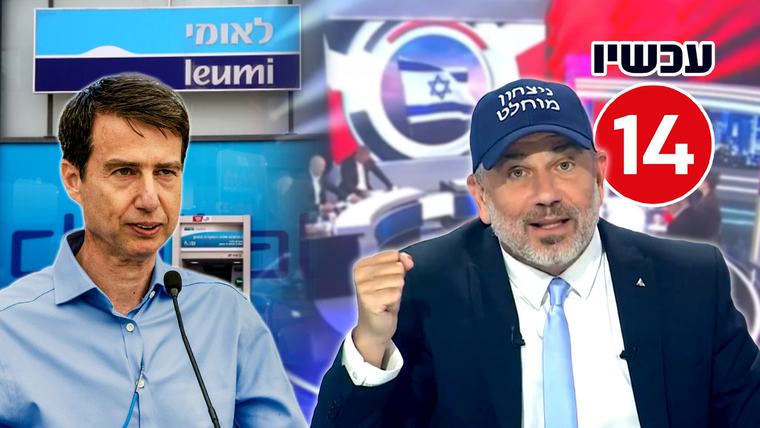 בנק לאומי על הכוונת: המהלך הדרמטי של שלמה קרעי וערוץ 14