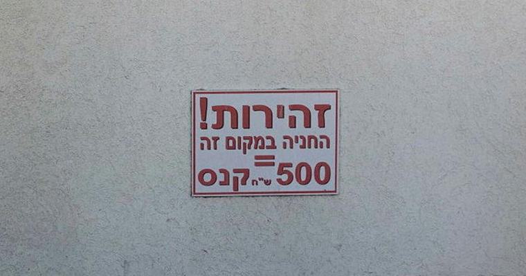 שלטים פיראטיים קובעים שאסור לי לחנות פה. חניתי בכל זאת. מה כבר יקרה?