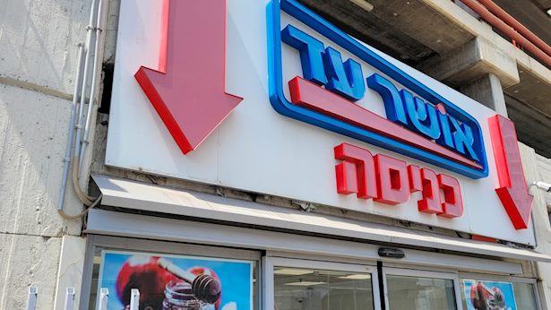 אושר עד מרסקת את המחיר: זה המוצר הפופולרי שנמכר ב-69.90 שקל בלבד