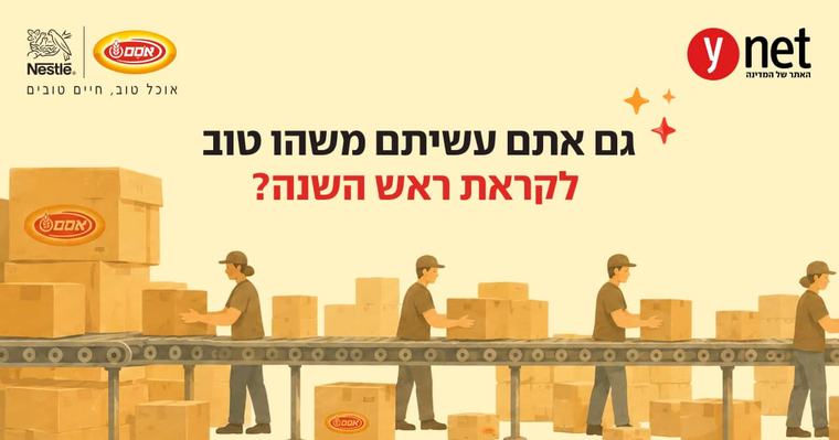 עשיתם מעשה טוב לקראת ראש השנה? ספרו לנו עליו