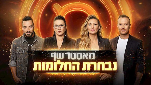 דריכות בקשת 12: אלו שלושת הפיינליסטים של מאסטר שף