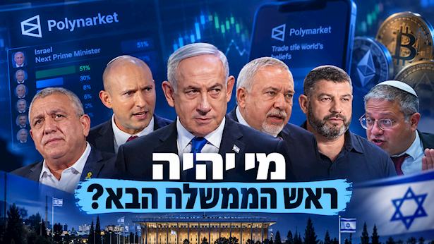 סגירת הרשימות לכנסת: המהמרים בעולם יודעים מי ראש הממשלה הבא