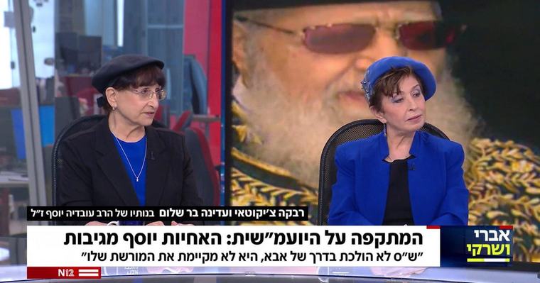 בנותיו של הרב עובדיה התייצבו להגן על נאורותו אך בעצם הפריכו אותה