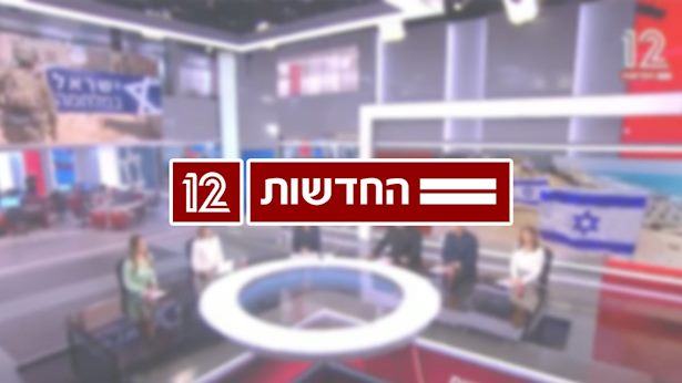 חדשות 12 משנה כיוון: זה המהלך החדש שיעלה למסך