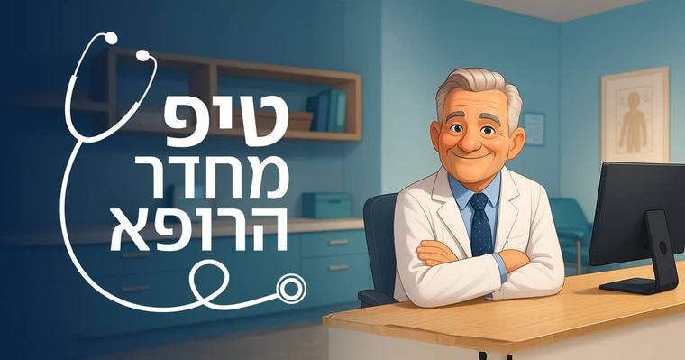 פרויקט מיוחד: אתם שואלים, הרופא עונה