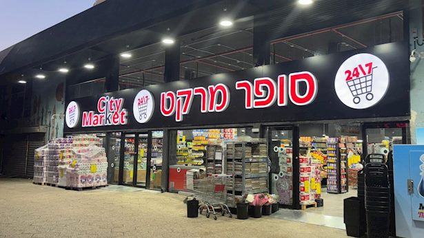 סיטי מרקט חותכת מחירים ומשיקה "סל חג משתלם": ההטבה עד 10.4, הספירה החלה