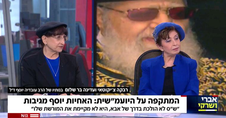 צודקות בנותיו של הרב עובדיה, ש"ס כבר לא המפלגה של אבא שלהן