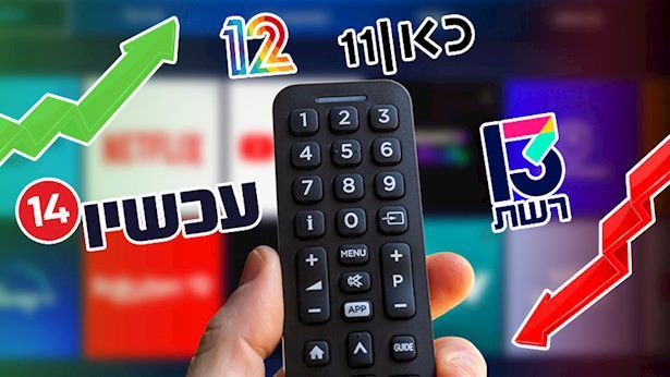 רייטינג: ערוץ 14 מקבלים 100 עגול, ורשת משתקמת אחרי המפולת