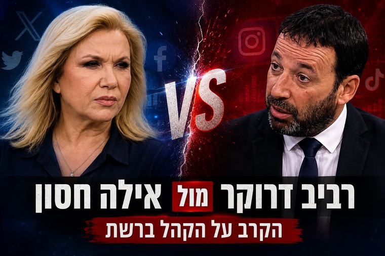 רביב דרוקר מול אילה חסון: למי יש יותר עוקבים ברשתות?