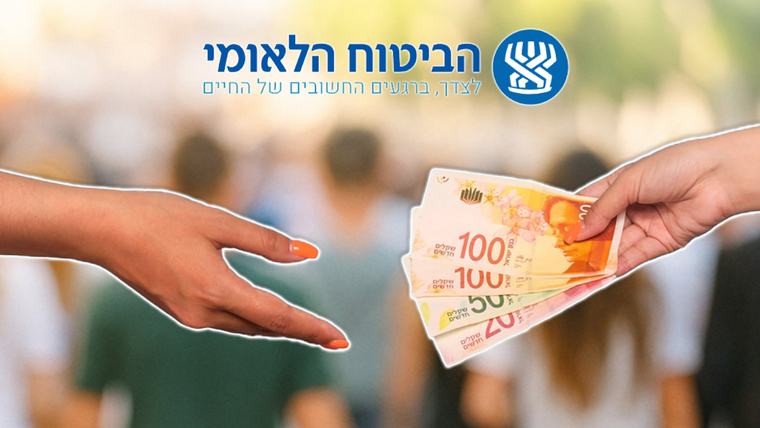 ביטוח לאומי בבשורה מופלאה: זה המענק שייכנס לחשבונכם כבר ב-8.9